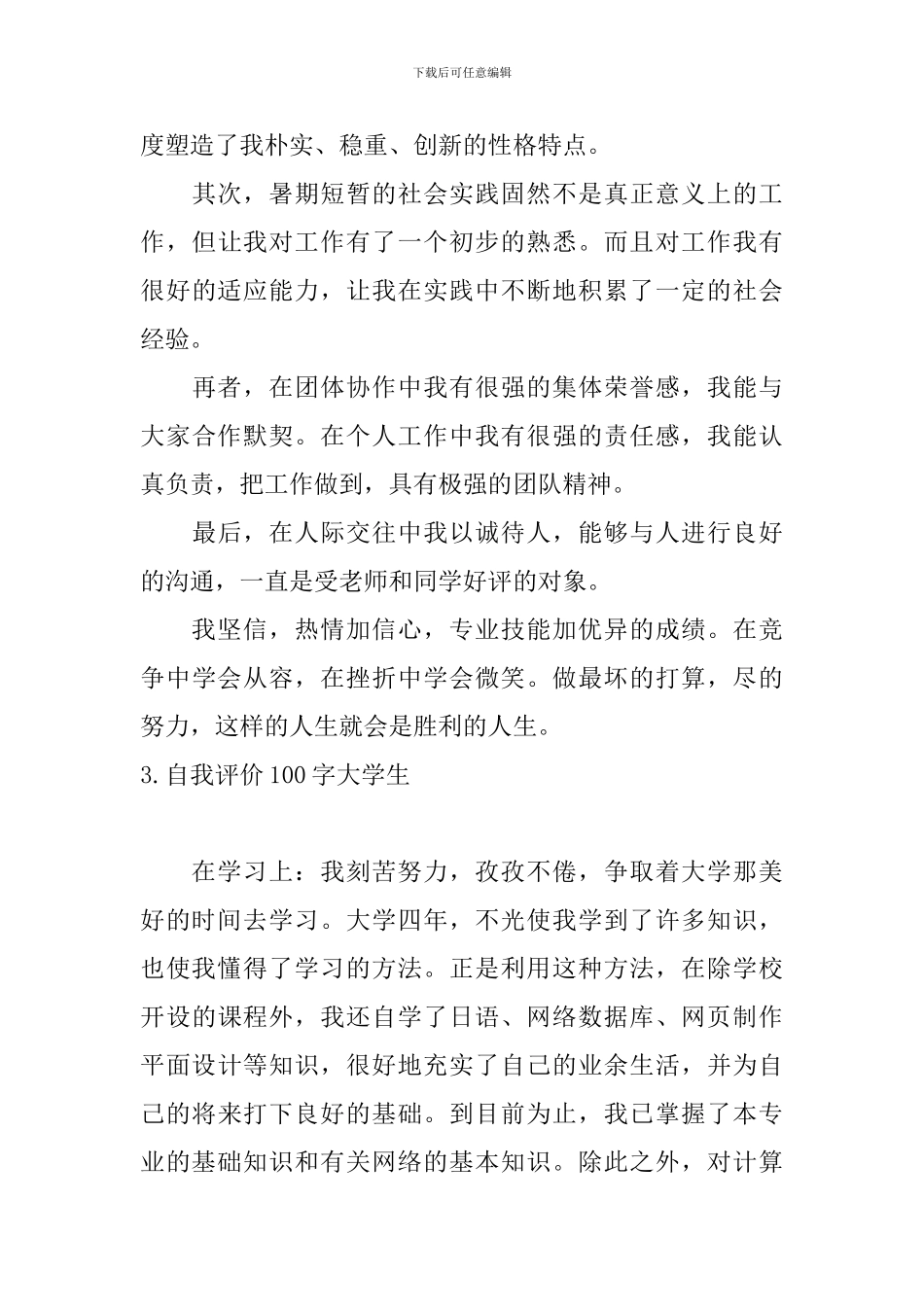 自我评价100字大学生5篇_第3页