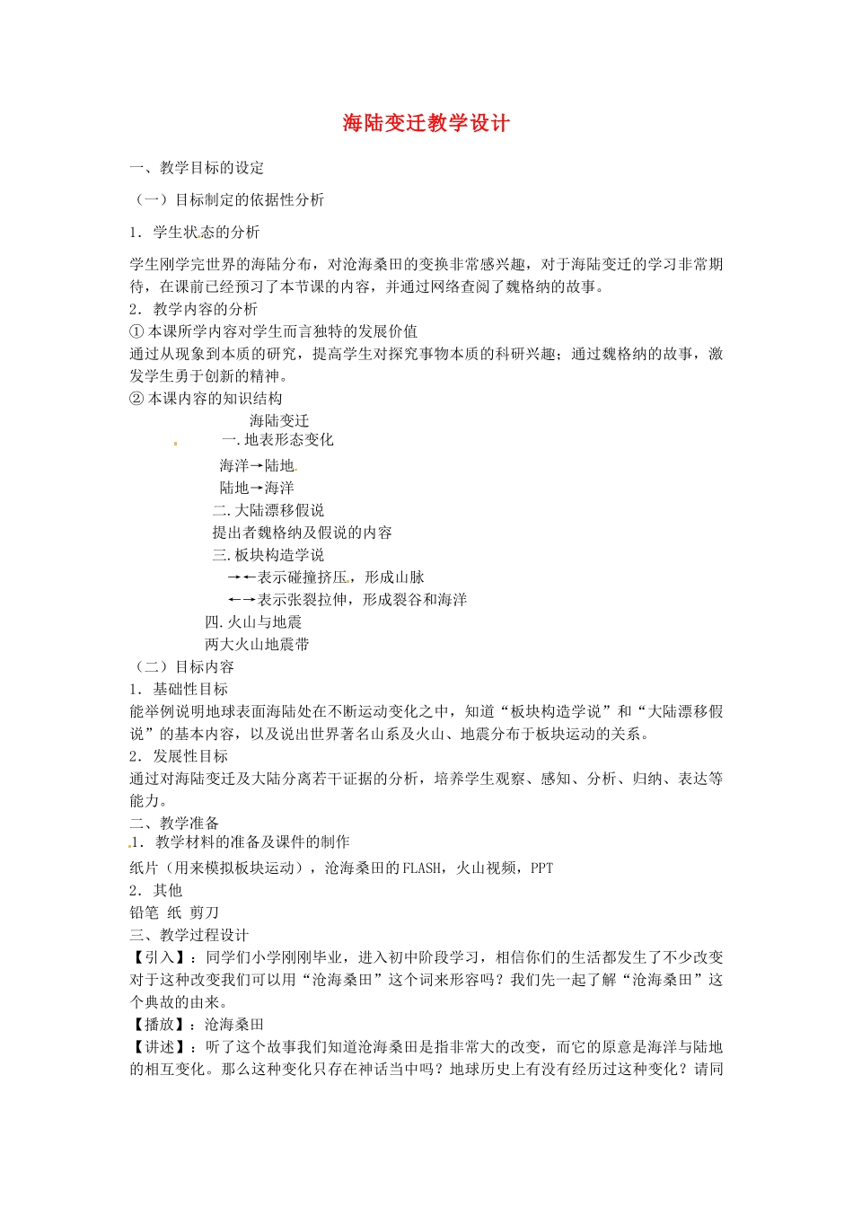江苏省泗阳实验初中2012年秋七年级地理上册 2.4 海陆变迁教案 湘教版_第1页