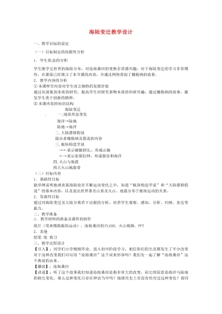 江苏省泗阳实验初中2012年秋七年级地理上册 2.4 海陆变迁教案 湘教版