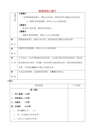 山东省淄博市临淄区第八中学六年级语文下册 8 爸爸的花儿落了（第1课时）教学设计 鲁教版五四制