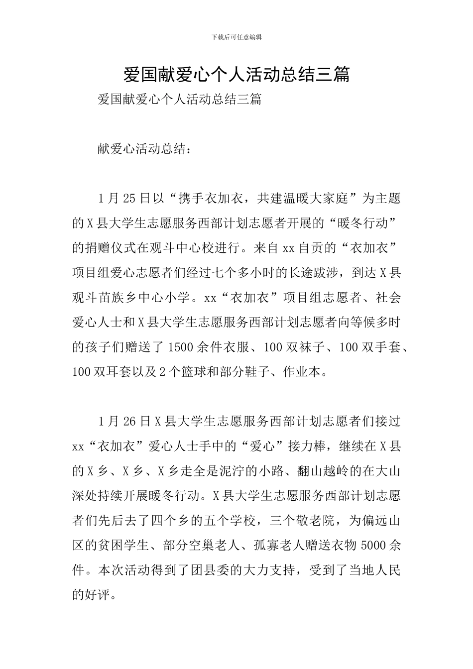 爱国献爱心个人活动总结三篇_第1页