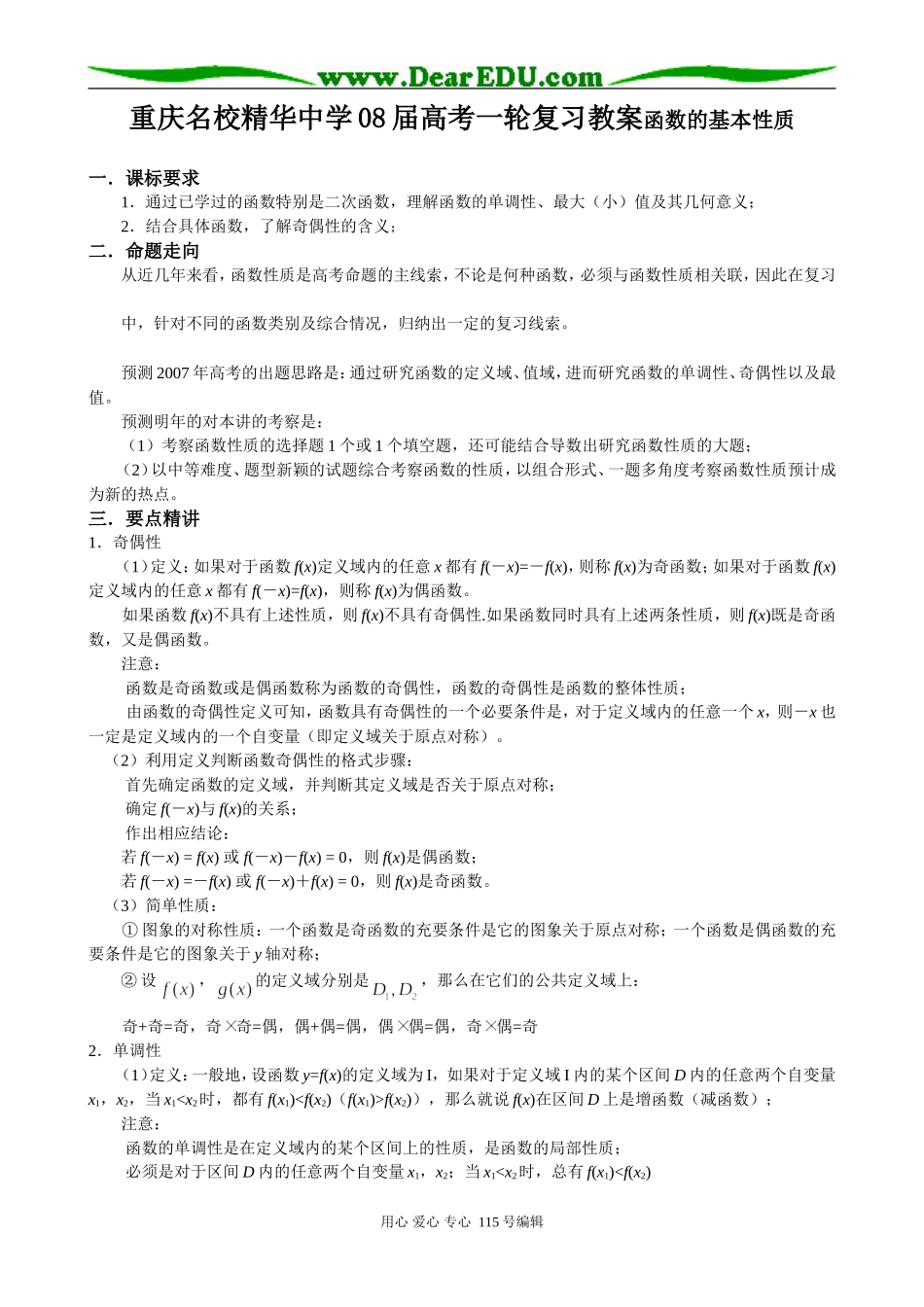 重庆名校精华中学08届高考一轮复习教案 函数的基本性质_第1页