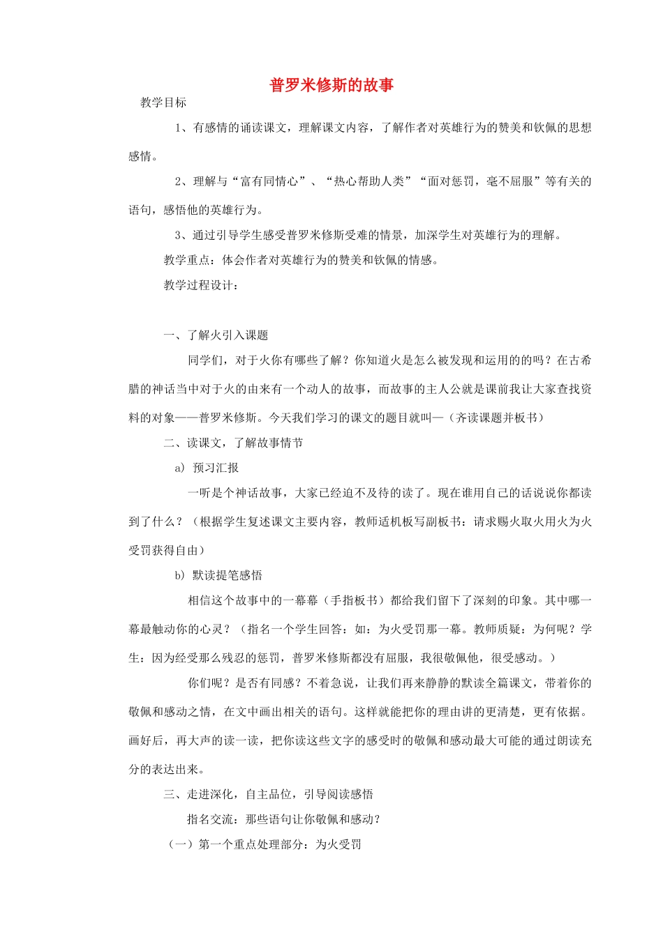 五年级语文下册 第七单元 火与光 1 普罗米修斯的故事教案1 北师大版-北师大版小学五年级下册语文教案_第1页