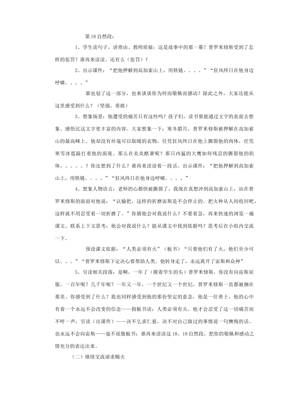 五年级语文下册 第七单元 火与光 1 普罗米修斯的故事教案1 北师大版-北师大版小学五年级下册语文教案_第2页