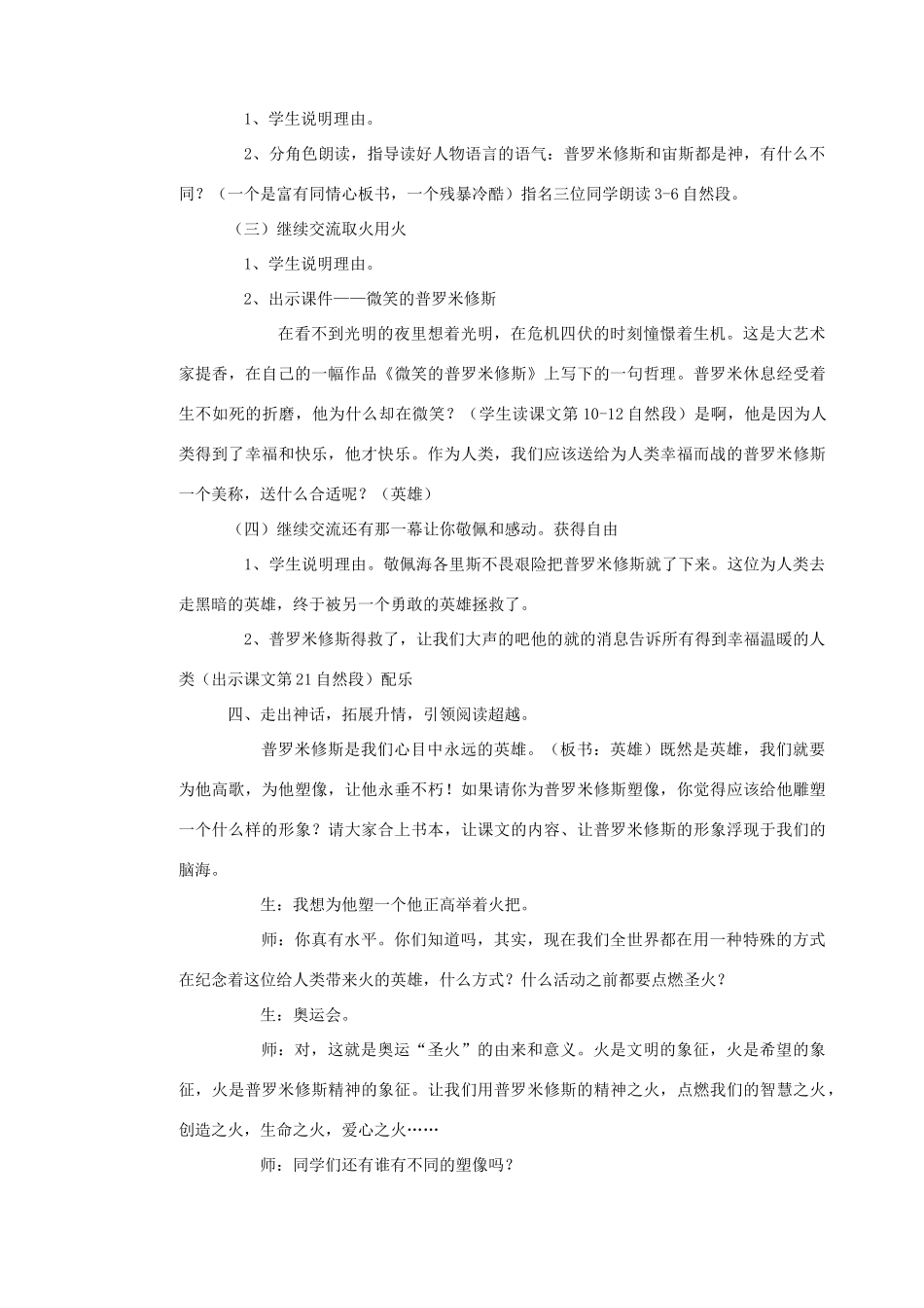 五年级语文下册 第七单元 火与光 1 普罗米修斯的故事教案1 北师大版-北师大版小学五年级下册语文教案_第3页