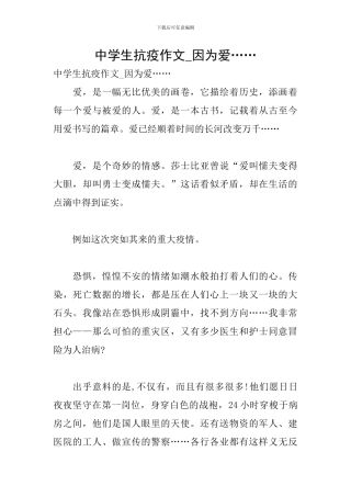 中学生抗疫作文-因为爱……