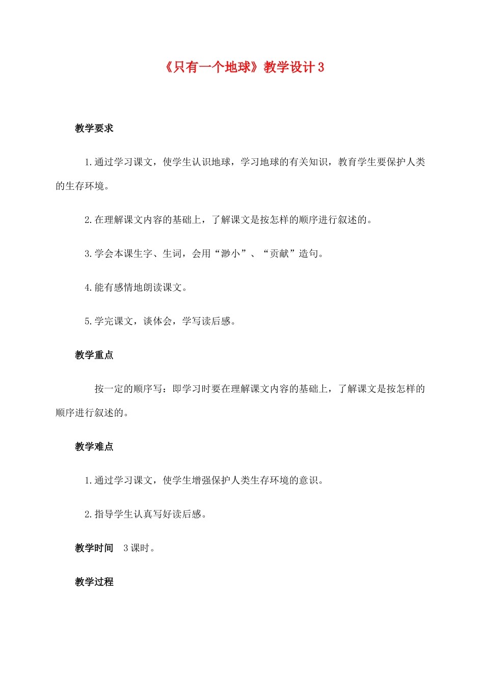 六年级语文上册 第四组 13《只有一个地球》教学设计3 新人教版-新人教版小学六年级上册语文教案_第1页