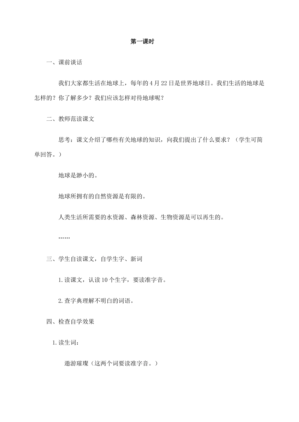 六年级语文上册 第四组 13《只有一个地球》教学设计3 新人教版-新人教版小学六年级上册语文教案_第2页