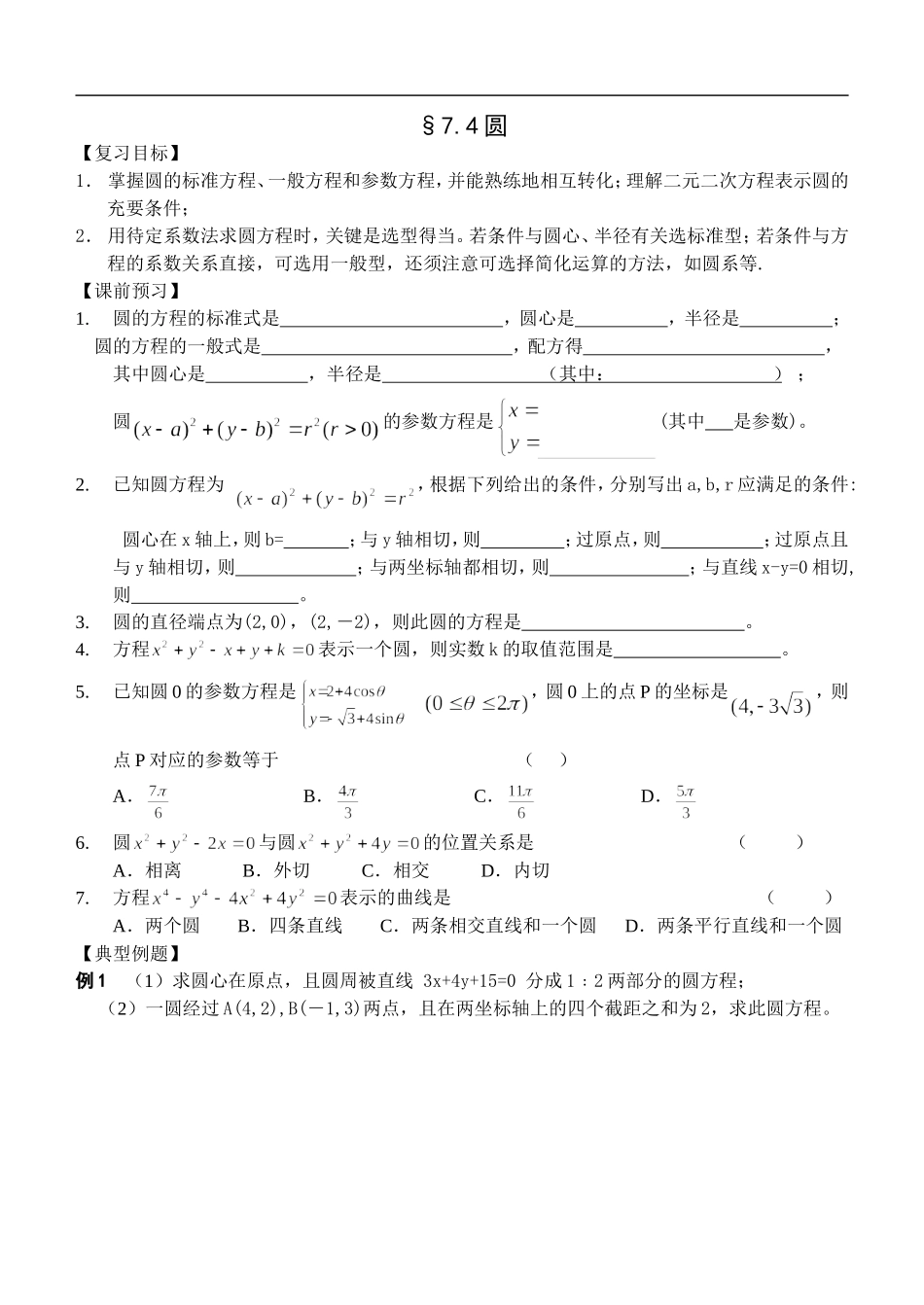 江苏南化一中高三数学一轮教案：圆_第1页