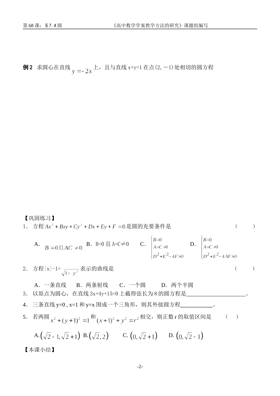 江苏南化一中高三数学一轮教案：圆_第2页