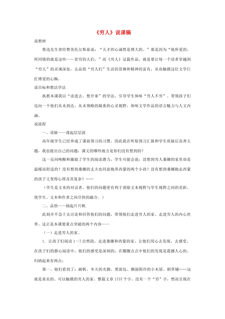 六年级语文下册 第四单元 16 穷人说课稿 语文S版-语文S版小学六年级下册语文教案_第1页