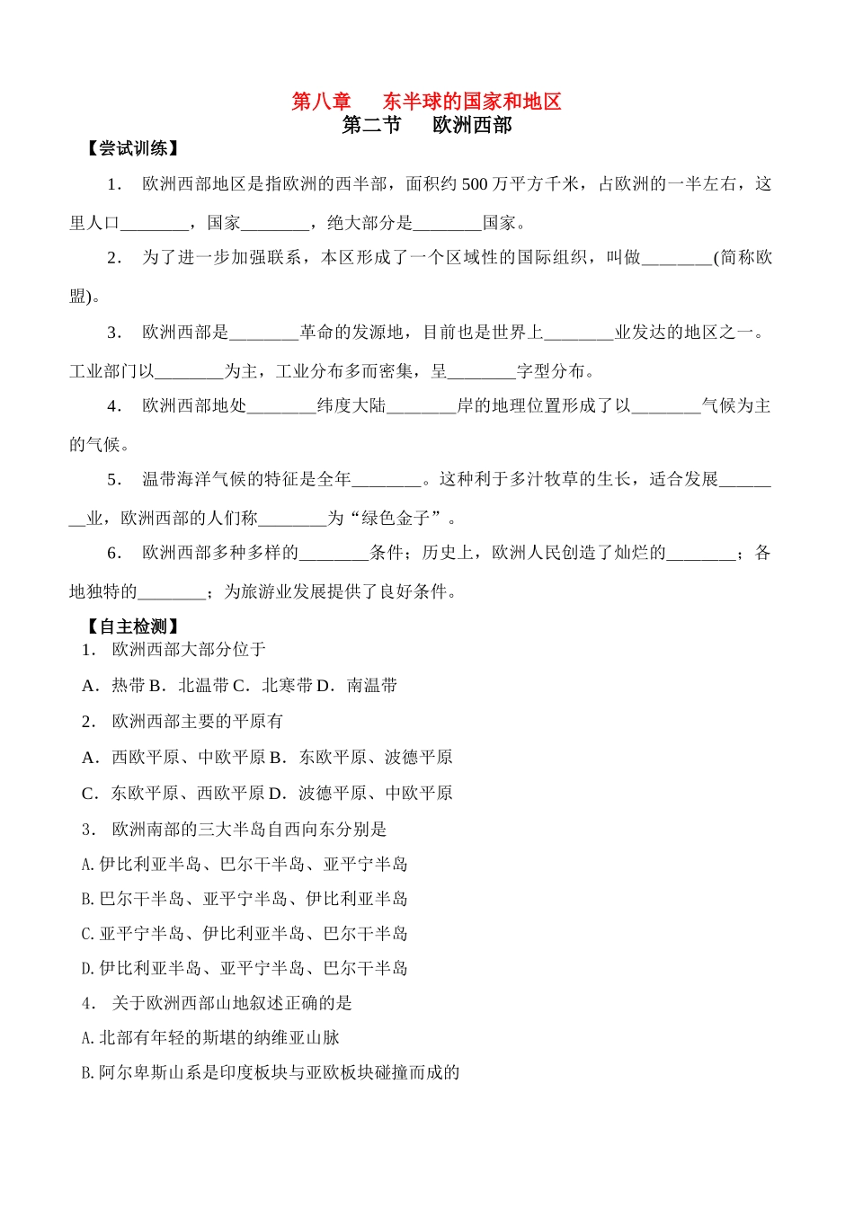 七年级地理下册 欧洲西部自主练习 湘教版_第1页