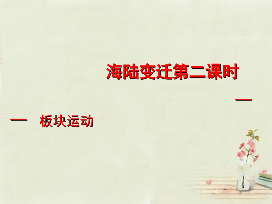 七年级地理上册 3.2海陆变迁（第2课时）课件 （新版）商务星球版_第2页