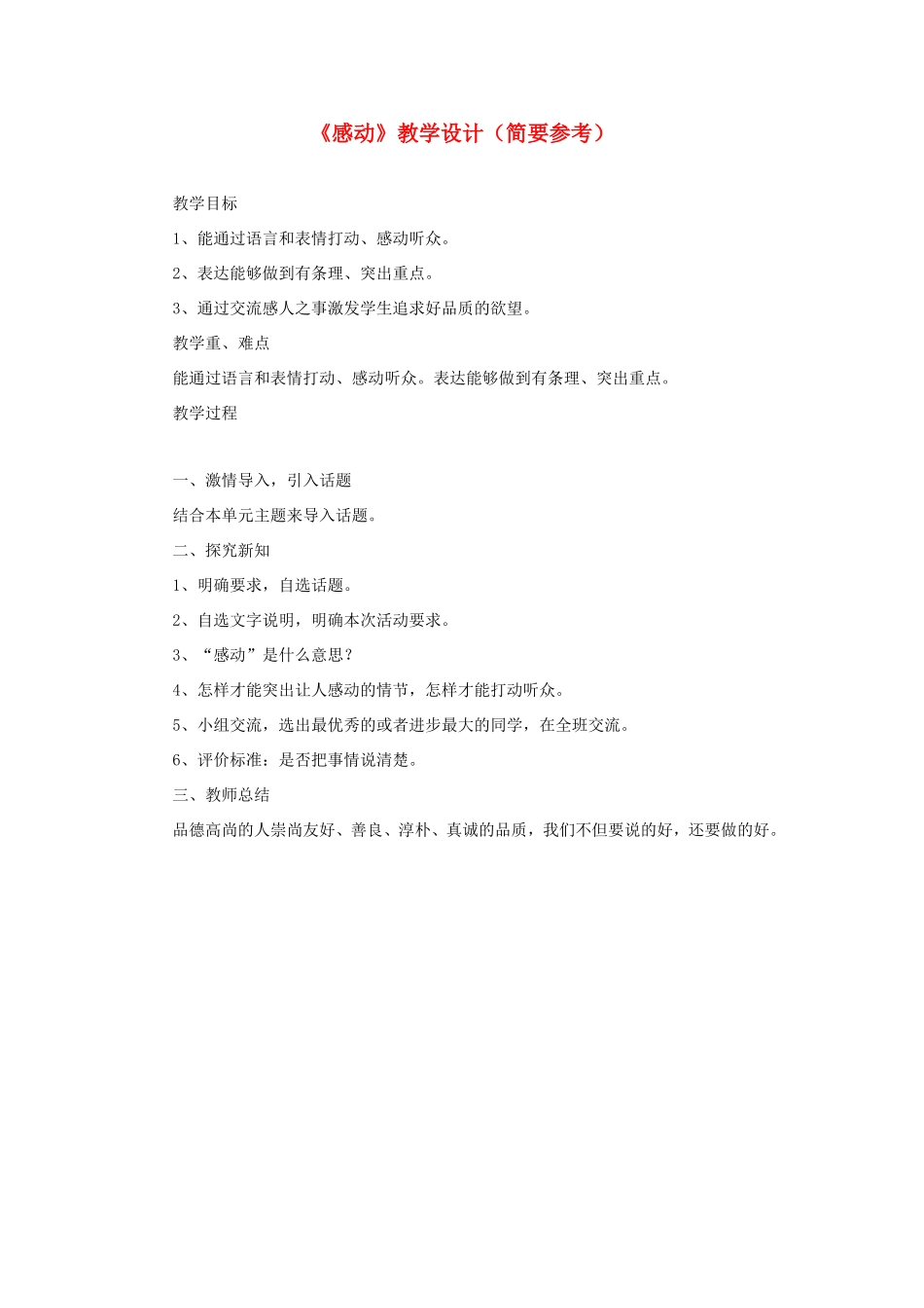 五年级语文下册《感动》教学设计（简要参考） 教科版-教科版小学五年级下册语文教案_第1页