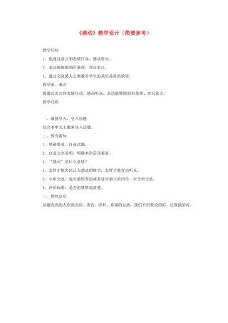 五年级语文下册《感动》教学设计（简要参考） 教科版-教科版小学五年级下册语文教案