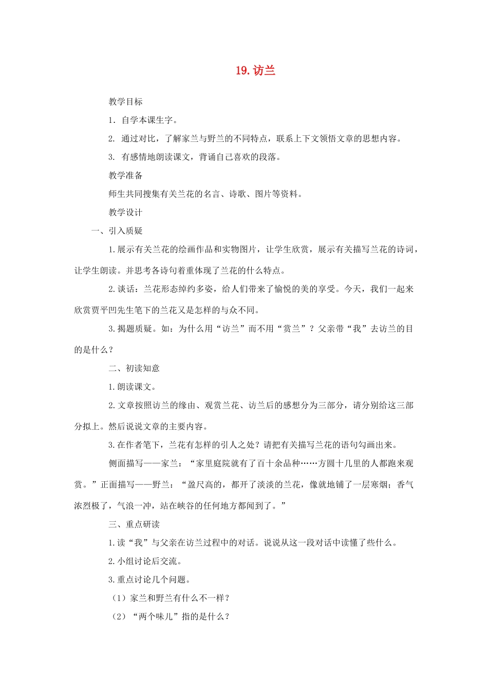 六年级语文下册 第五单元 第19课《访兰》教学设计 西师大版-西师大版小学六年级下册语文教案_第1页