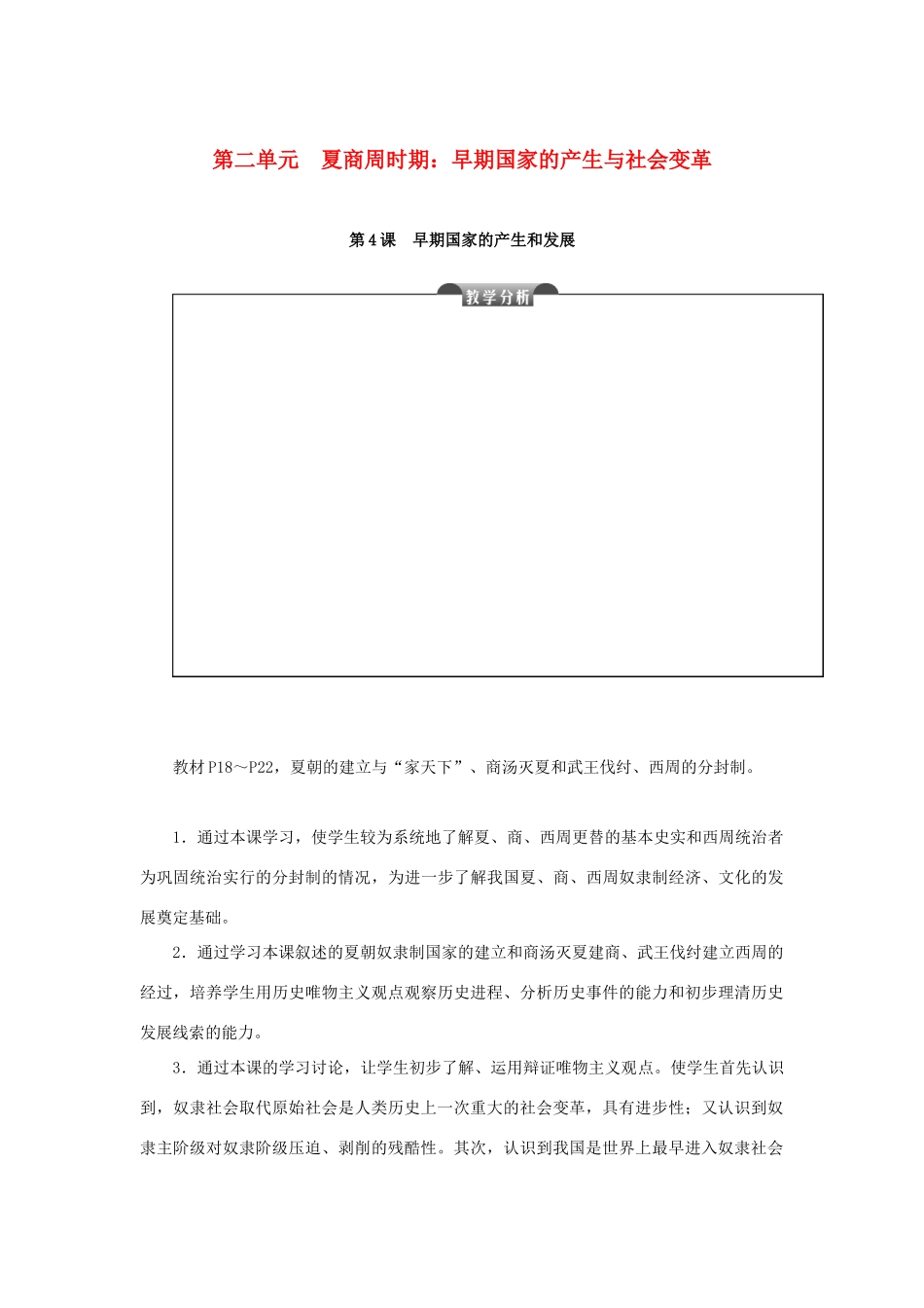 七年级历史上册 第二单元 夏商周时期：早期国家的产生与社会变革 第4课 早期国家的产生和发展教案 新人教版-新人教版初中七年级上册历史教案_第1页