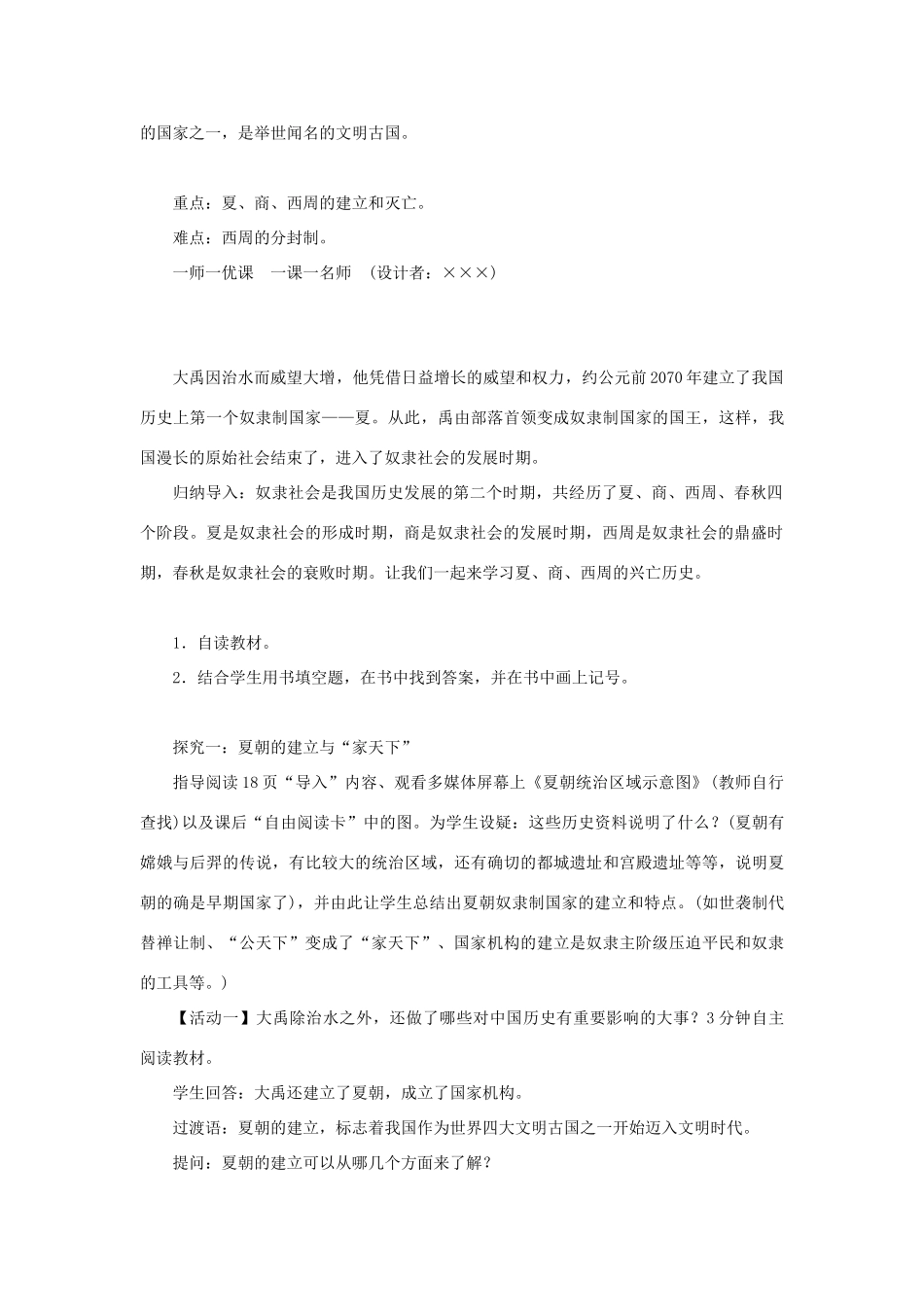 七年级历史上册 第二单元 夏商周时期：早期国家的产生与社会变革 第4课 早期国家的产生和发展教案 新人教版-新人教版初中七年级上册历史教案_第2页