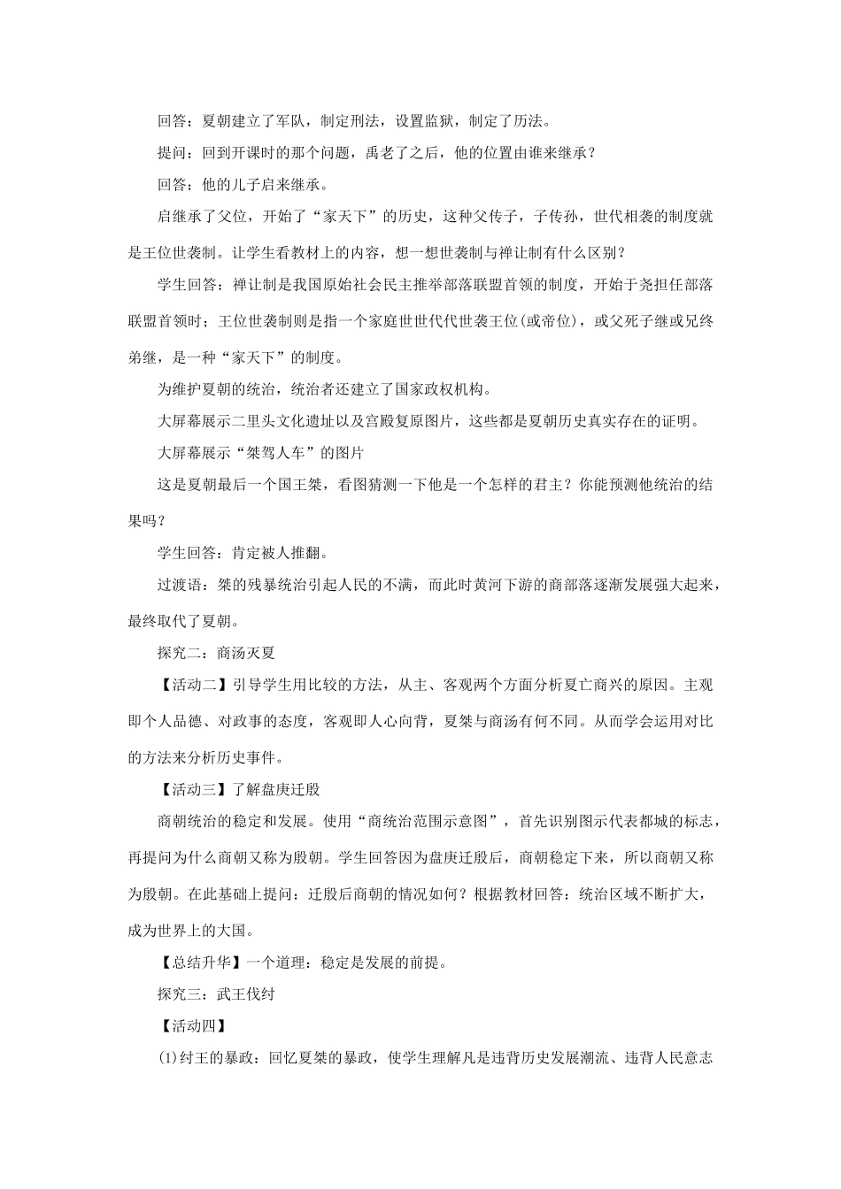 七年级历史上册 第二单元 夏商周时期：早期国家的产生与社会变革 第4课 早期国家的产生和发展教案 新人教版-新人教版初中七年级上册历史教案_第3页