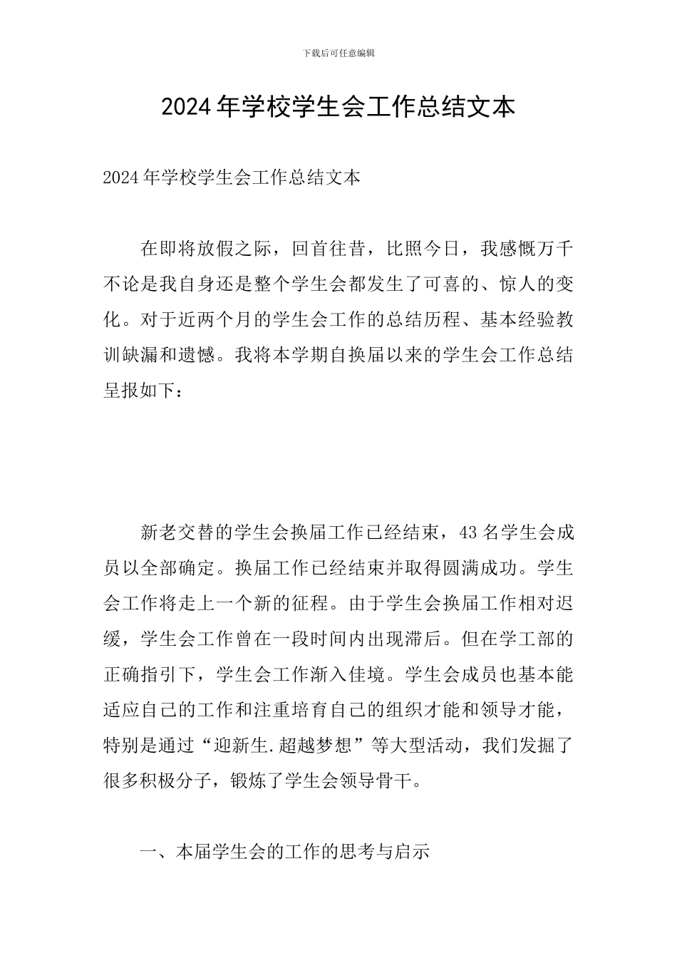 2024年学校学生会工作总结文本_第1页