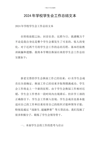 2024年学校学生会工作总结文本