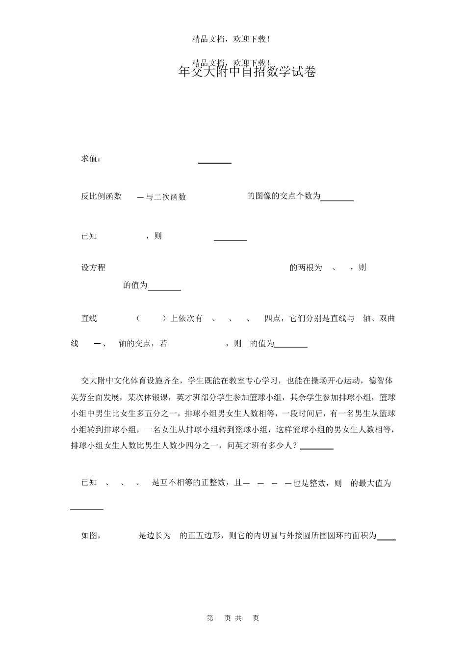 (高清打印版)2019届交大附中初升高自招数学 _第1页