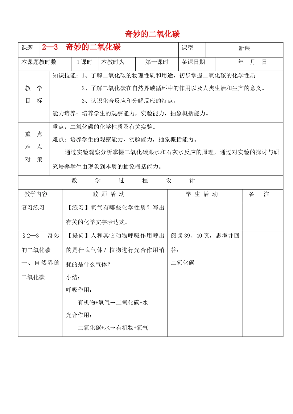 九年级化学上册 2.3奇妙的二氧化碳教案（第一课时） 沪教版_第1页