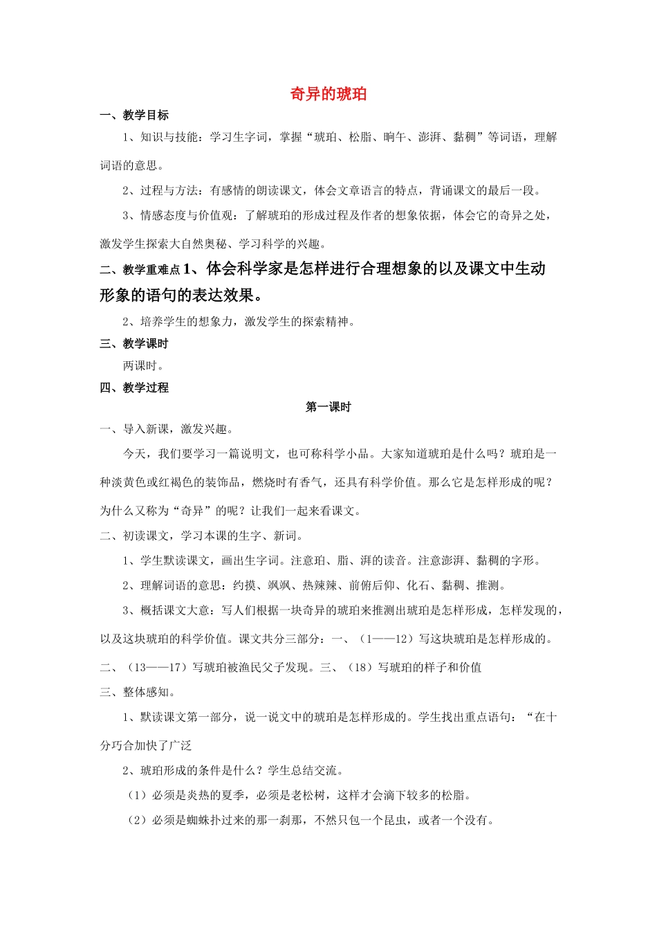 秋六年级语文上册 第21课 奇异的琥珀教案 语文S版-语文S版小学六年级上册语文教案_第1页