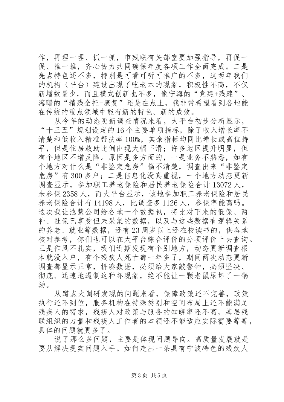在市残联党组理论学习中心组（扩大）读书会暨半年度工作会议上的讲话发言_第3页