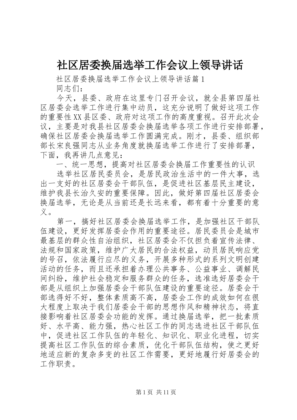 社区居委换届选举工作会议上领导讲话发言_第1页
