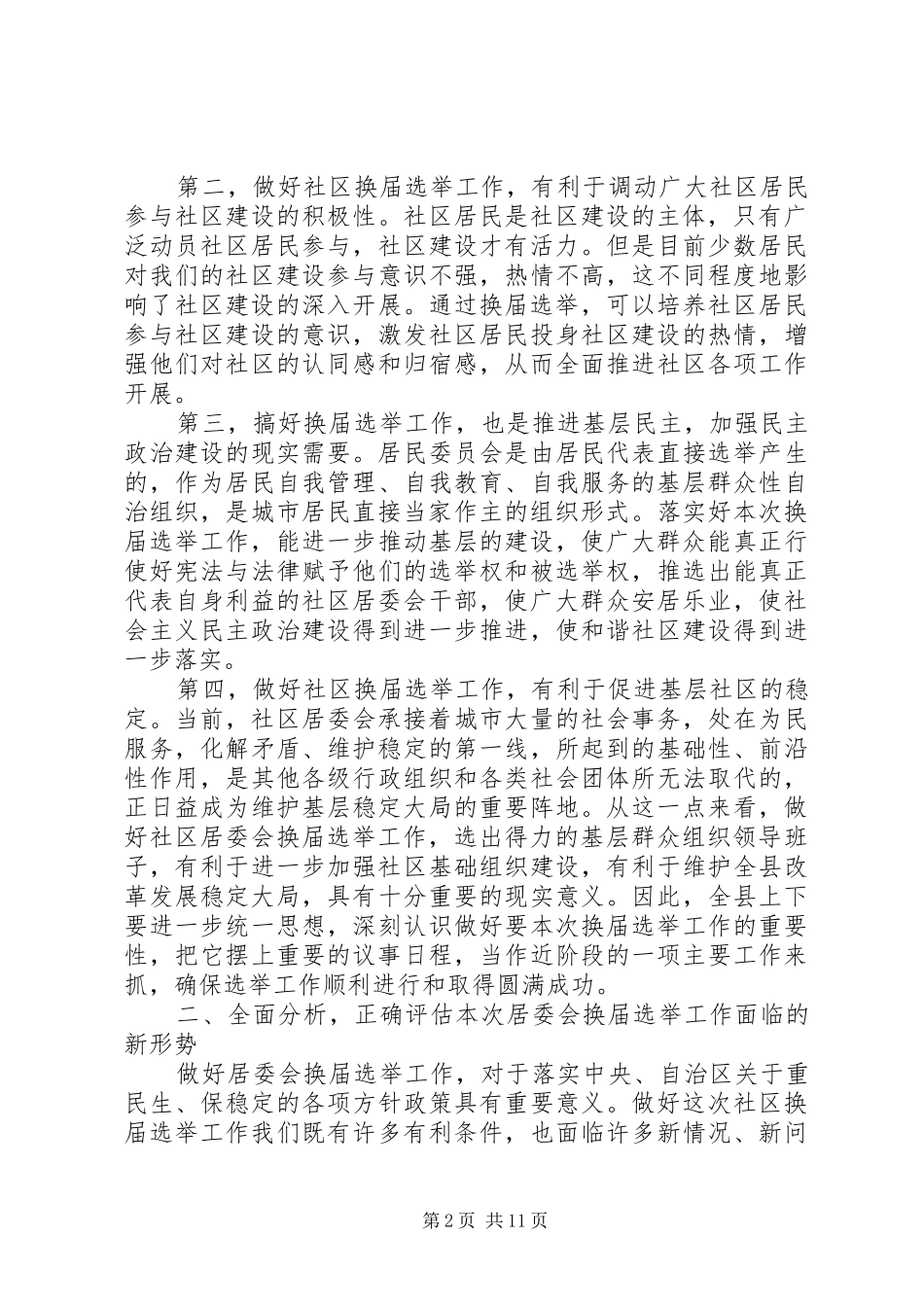 社区居委换届选举工作会议上领导讲话发言_第2页