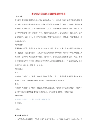 七年级历史下册 第一单元 探究与实践一 唐太宗治国方略与唐朝繁盛的关系教案 中图版-中图版初中七年级下册历史教案