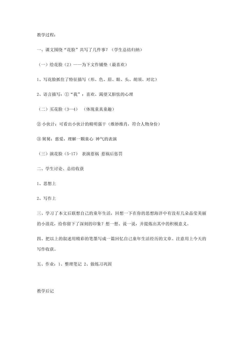 秋六年级语文上册《花脸》教案 北师大版-北师大版小学六年级上册语文教案_第3页