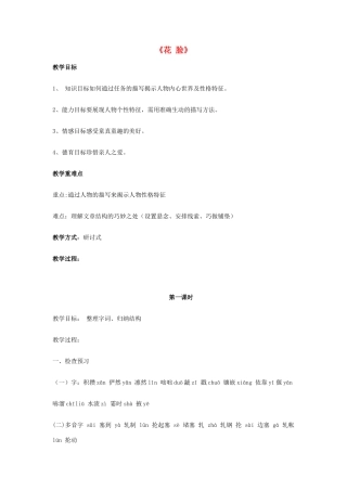 秋六年级语文上册《花脸》教案 北师大版-北师大版小学六年级上册语文教案