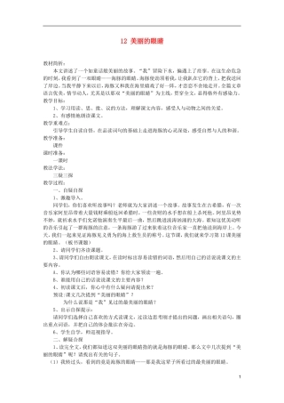 五年级语文上册 12 美丽的眼睛教学设计 西师大版