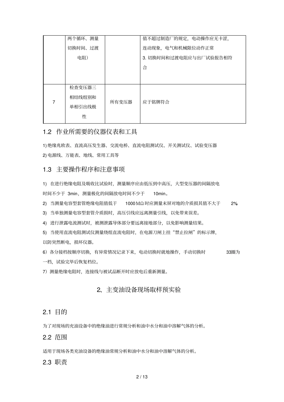 变压器预试技术方案_第2页