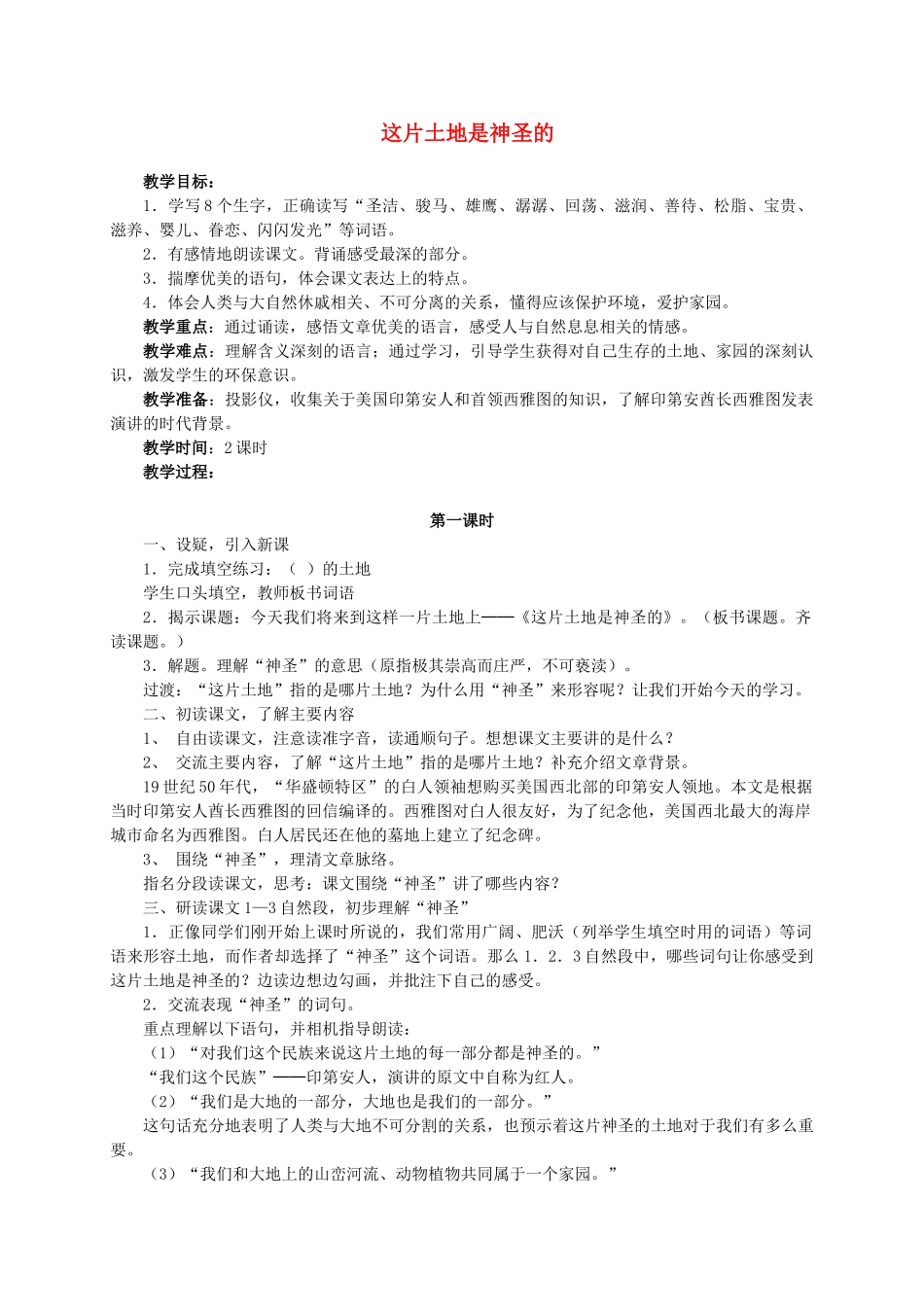 六年级语文上册 这片土地是神圣的教案1 人教新课标版_第1页