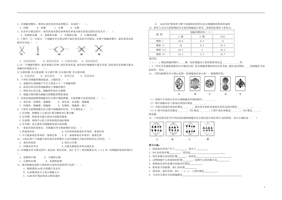 山东省金乡县第二中学高中生物生物 细胞的增殖1学案 新人教版必修1 _第2页