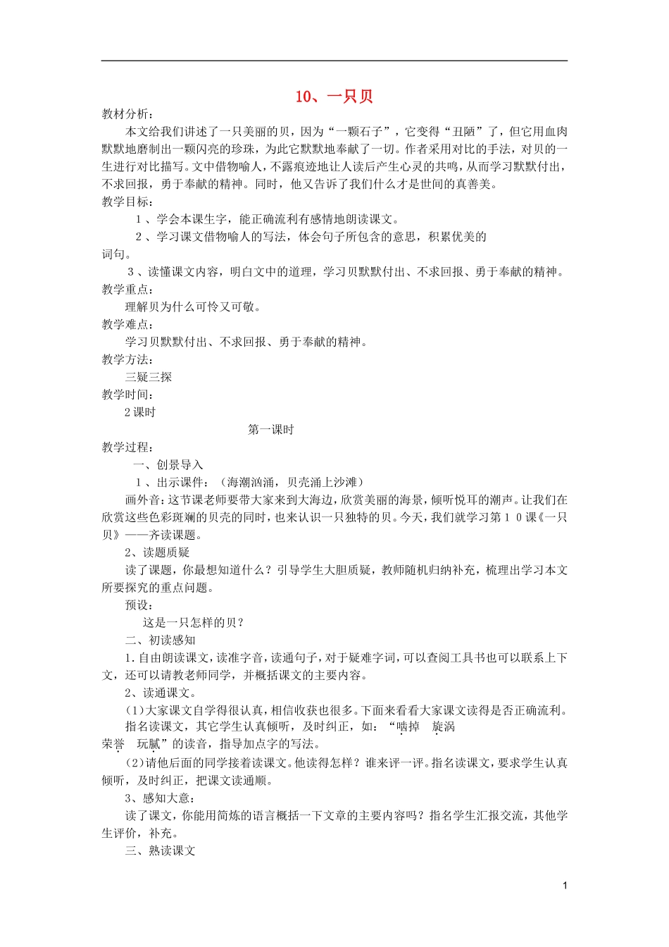 五年级语文上册 10 一只贝教学设计 西师大版_第1页