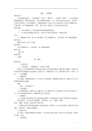 五年级语文上册 10 一只贝教学设计 西师大版