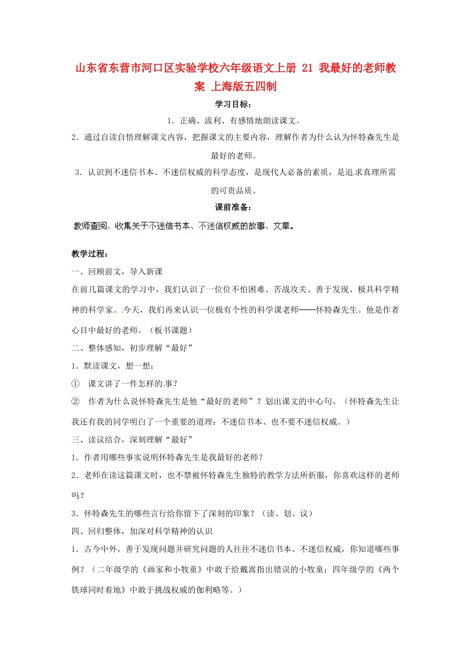 山东省东营市河口区实验学校六年级语文上册 21 我最好的老师教案 上海版五四制_第1页