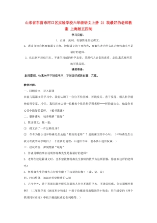 山东省东营市河口区实验学校六年级语文上册 21 我最好的老师教案 上海版五四制