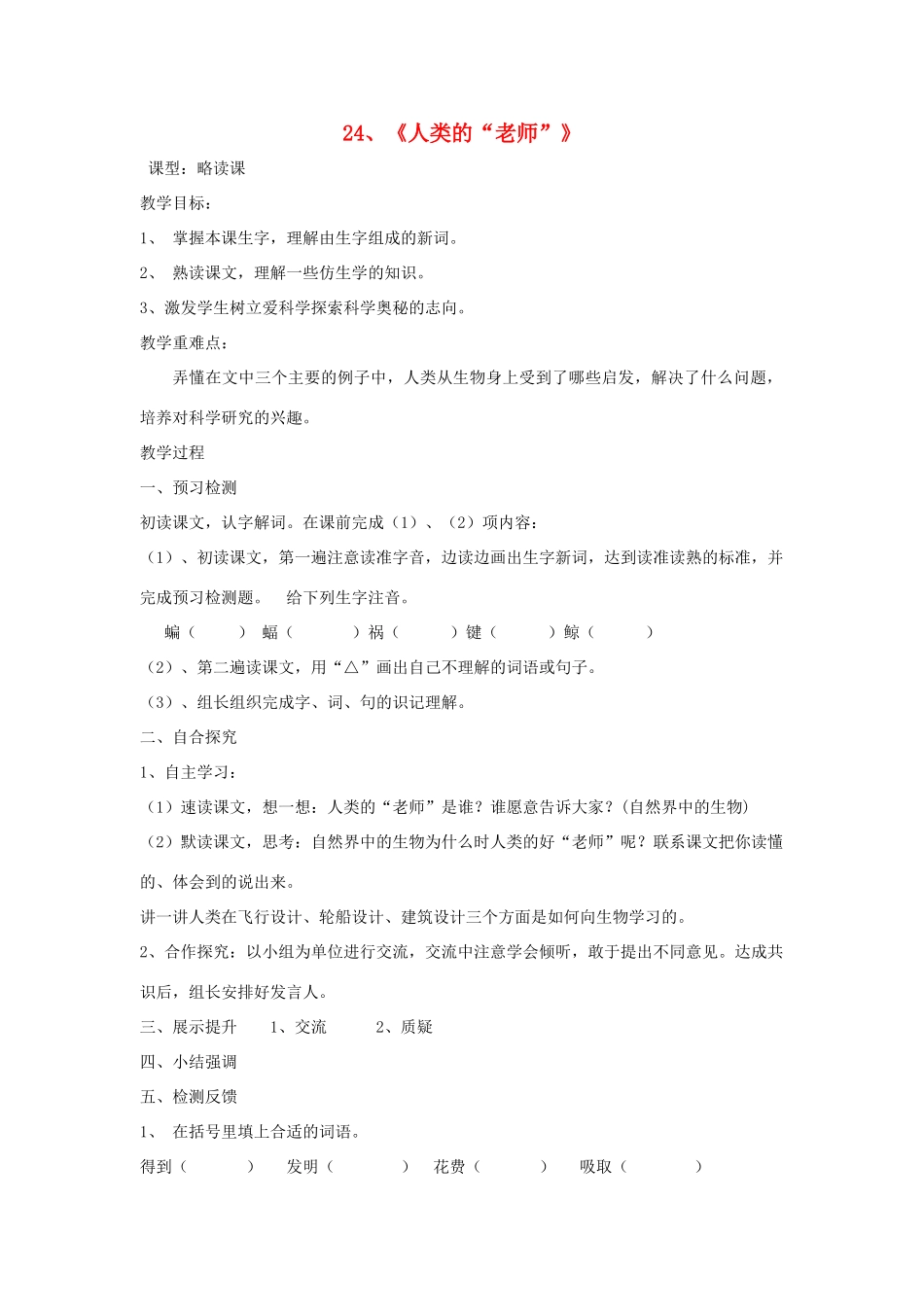 四年级语文上册 人类的“老师” 教案 语文S版_第1页