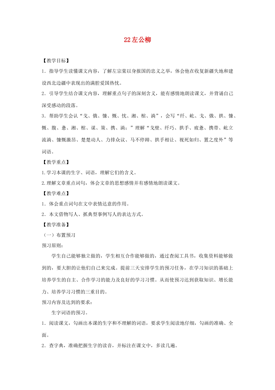 五年级语文下册 第五单元 22 左公柳教案2 语文版-语文版小学五年级下册语文教案_第1页