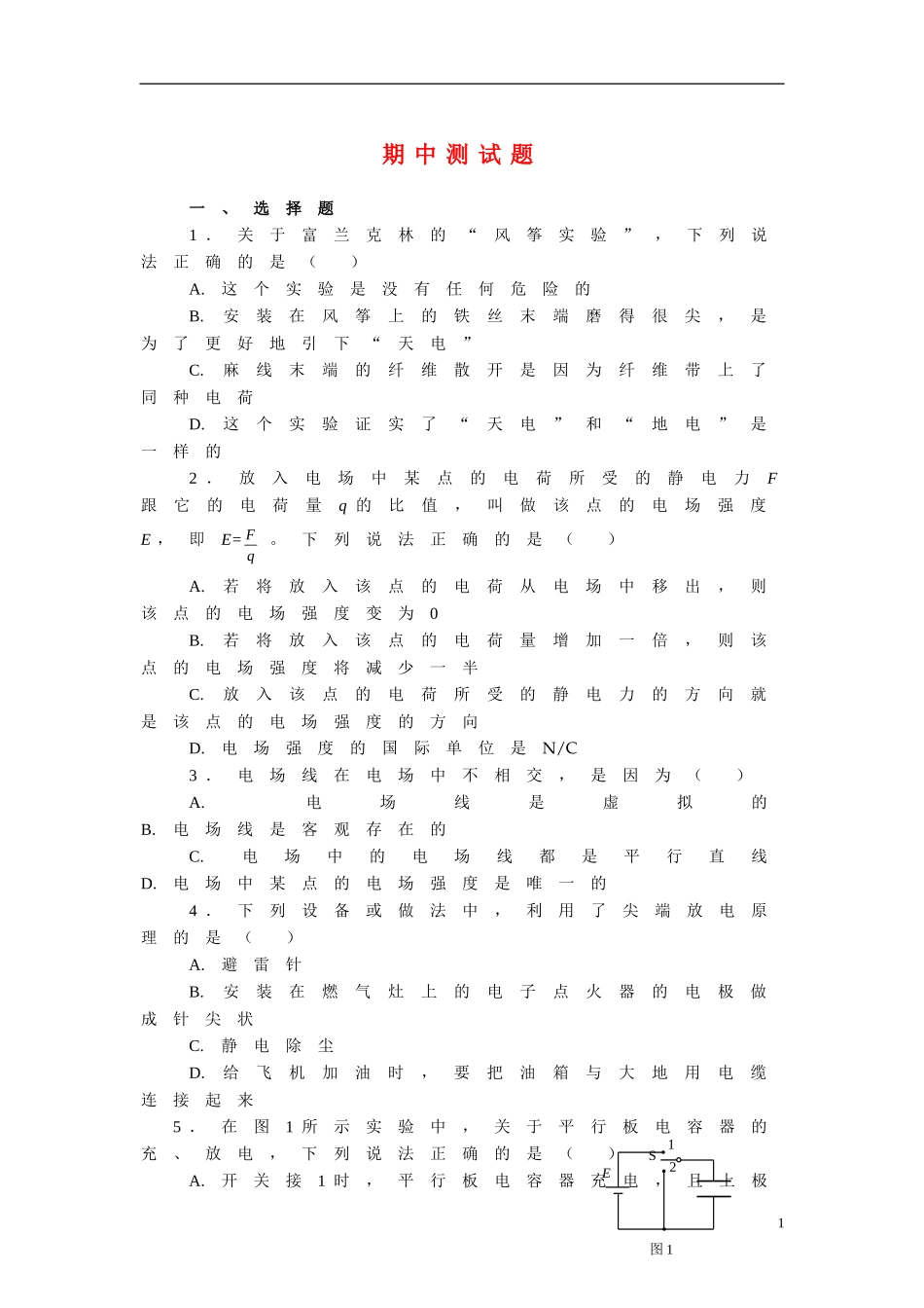 物理选修1-1期中、期末检测题_第1页