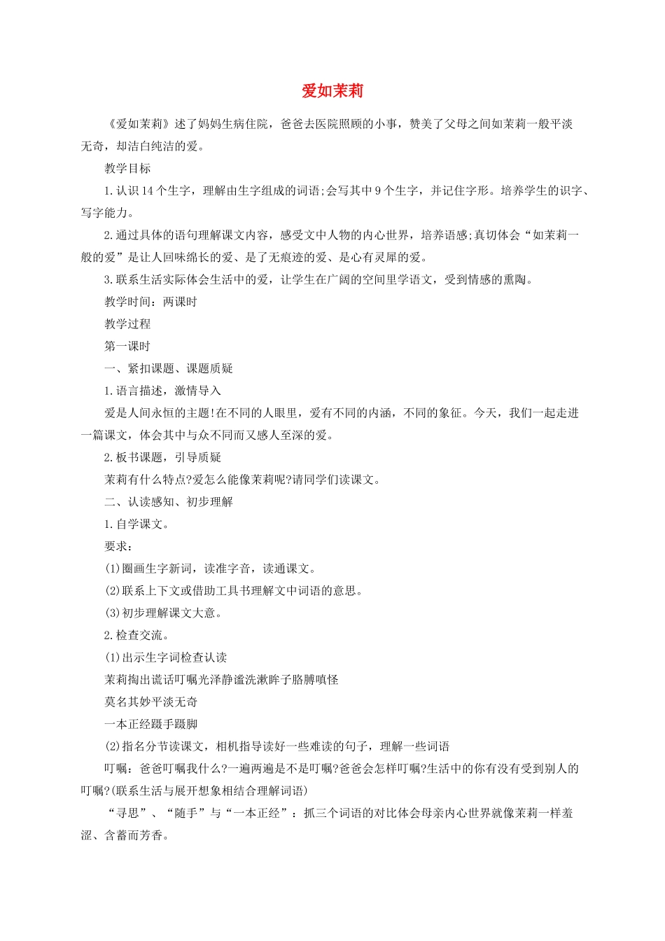 五年级语文下册 17 爱如茉莉教案 苏教版-苏教版小学五年级下册语文教案_第1页