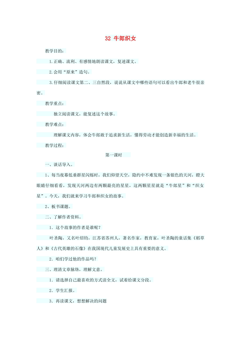 四年级语文上册 第八单元 32牛郎织女教案2 语文S版-语文S版小学四年级上册语文教案_第1页