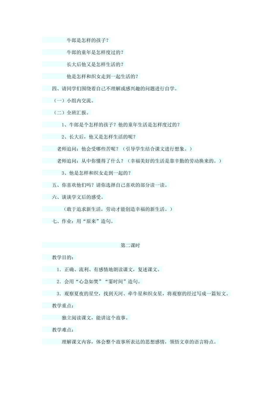 四年级语文上册 第八单元 32牛郎织女教案2 语文S版-语文S版小学四年级上册语文教案_第2页