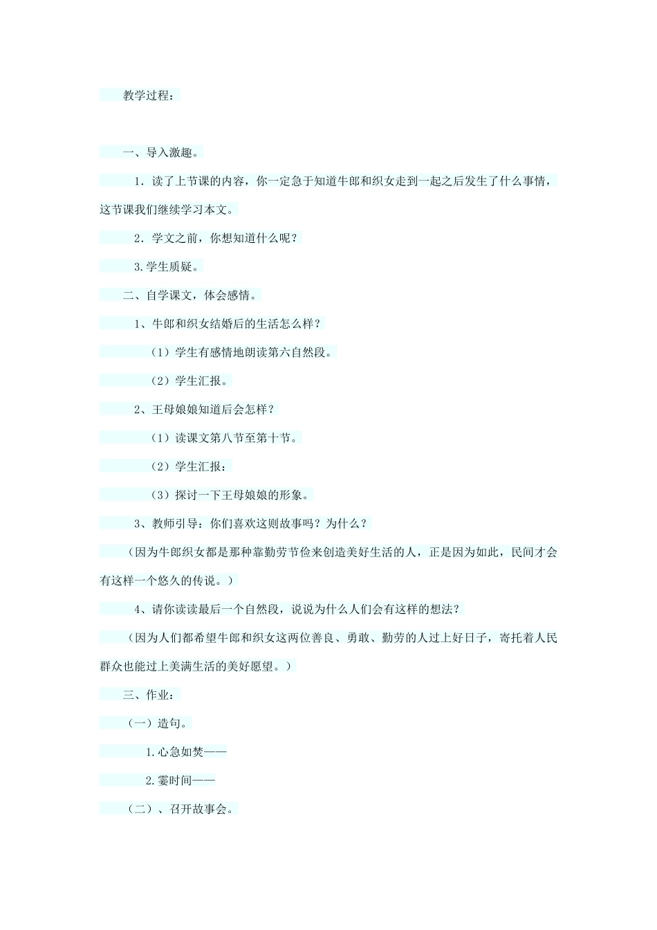 四年级语文上册 第八单元 32牛郎织女教案2 语文S版-语文S版小学四年级上册语文教案_第3页