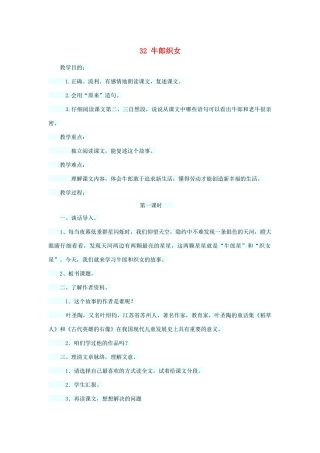 四年级语文上册 第八单元 32牛郎织女教案2 语文S版-语文S版小学四年级上册语文教案